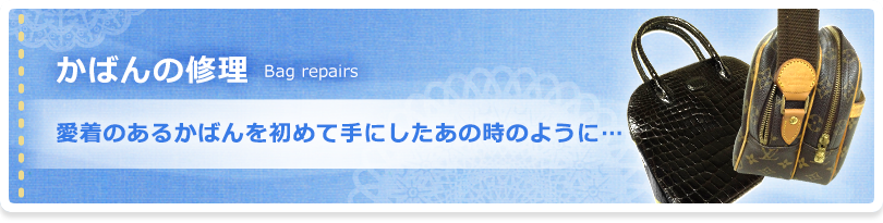 かばんの修理：愛着のあるかばんを初めて手にしたあの時のように