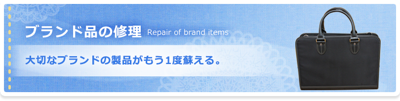 ブランド品の修理：大切なブランドの製品がもう一度蘇える