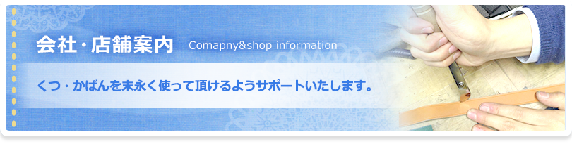 会社・店舗案内：くつ・バックを末永く使って頂けるようサポートいたします。