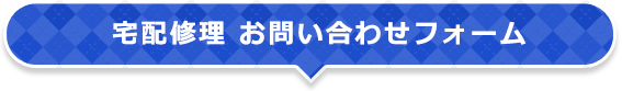 宅配修理 お問い合わせフォーム