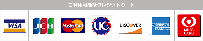 ご利用可能カード一覧