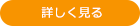 詳しく見る