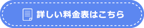 詳しい料金表はこちら