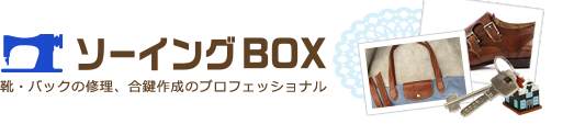 くつ・かばんの修理、時計電池交換、合鍵作成のプロフェッショナル　ソーイングBOX