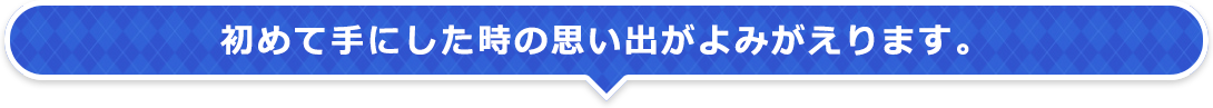 初めて手にした時の思い出がよみがえります。
