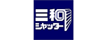 メーカー：三和シャッター